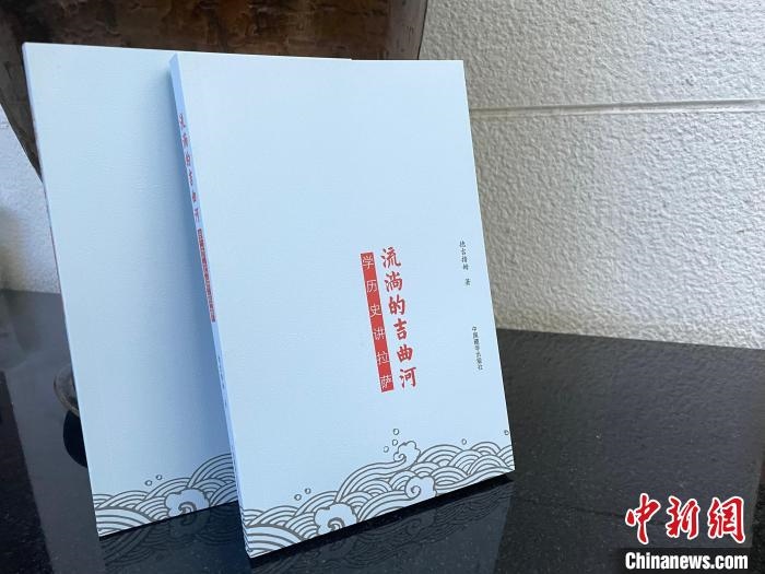 圖為中國藏學(xué)出版社出版的《流淌的吉曲河》。　謝牧 攝