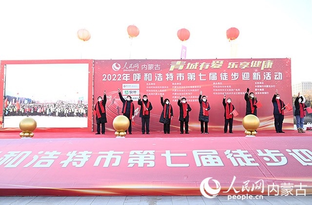鳴槍發(fā)令，2022年呼和浩特市第七屆徒步迎新活動(dòng)拉開(kāi)帷幕。人民網(wǎng) 劉藝琳攝