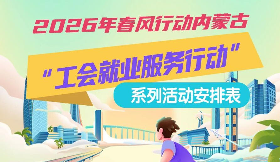 2026年春風(fēng)行動內(nèi)蒙古“工會就業(yè)服務(wù)行動”系列活動1月25日來啦，線上+線下雙軌齊行，好崗“零距離”