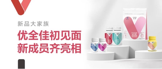 1651126022124159.png 無限極推出本草配方營養(yǎng)補充品牌“優(yōu)全佳”226.png