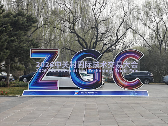 1774342419361768.jpg 中關(guān)村2.jpg