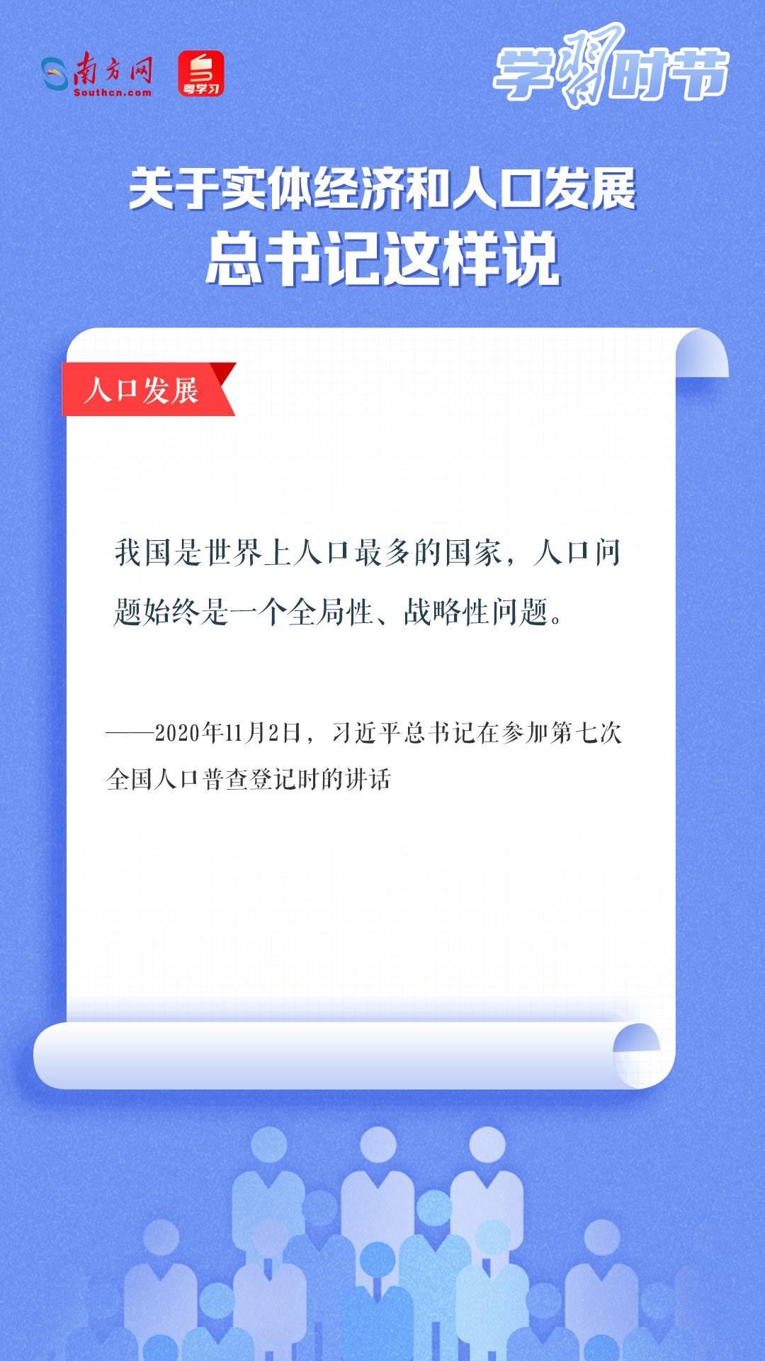 學(xué)習(xí)時(shí)節(jié)丨關(guān)于實(shí)體經(jīng)濟(jì)和人口發(fā)展，總書(shū)記這樣說(shuō)