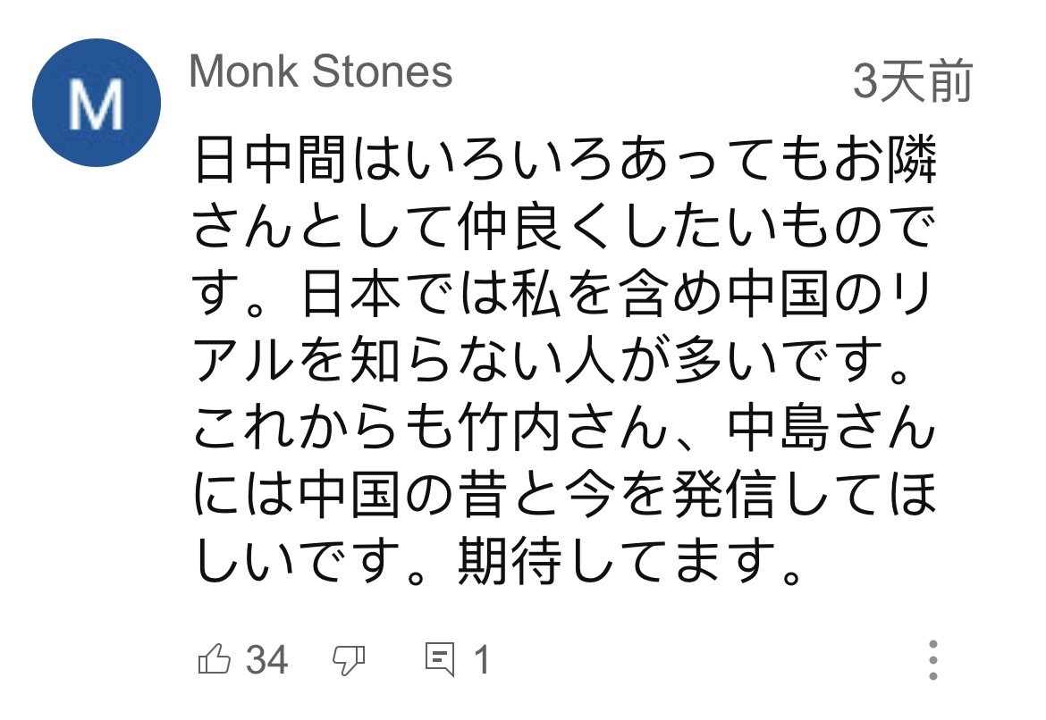 日本網友在視頻平臺優(yōu)兔上留言。（圖片來源：網絡截圖）