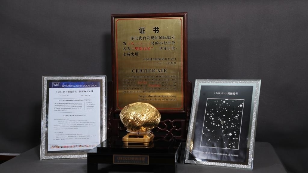 “樊錦詩星”模型及證書。新華社記者 張智敏 攝