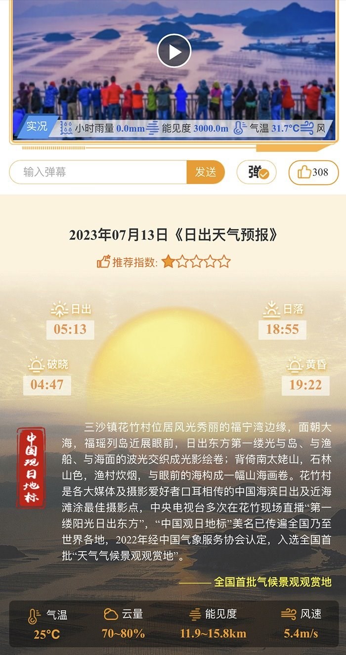 花竹日出氣象服務(wù)界面。