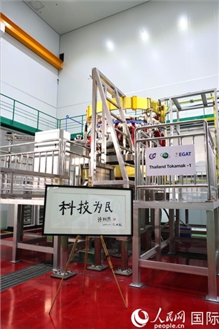 7月25日泰國首臺托卡馬克實驗裝置TT-1啟動，裝置旁邊專門擺放了詩琳通公主手寫題字“科技為民”。 人民網(wǎng)記者 張矜若攝
