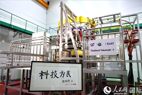 7月25日，泰國首臺托卡馬克實驗裝置TT-1啟動，裝置旁邊專門擺放了詩琳通公主手寫題字“科技為民”。 人民網(wǎng)記者 張矜若攝