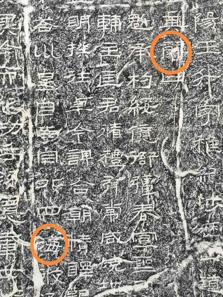 《石門頌》內(nèi)的“辭”“海”二字。（資料圖片）