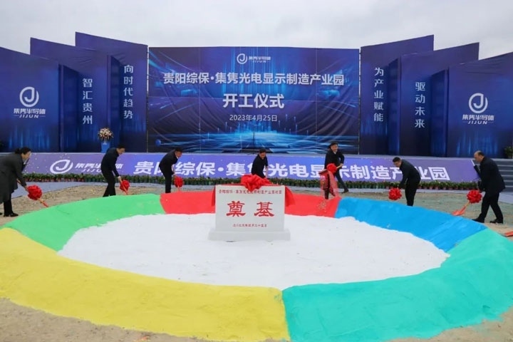 貴陽(yáng)綜?！ぜh光電顯示制造產(chǎn)業(yè)園開(kāi)工儀式。貴陽(yáng)綜保區(qū)供圖