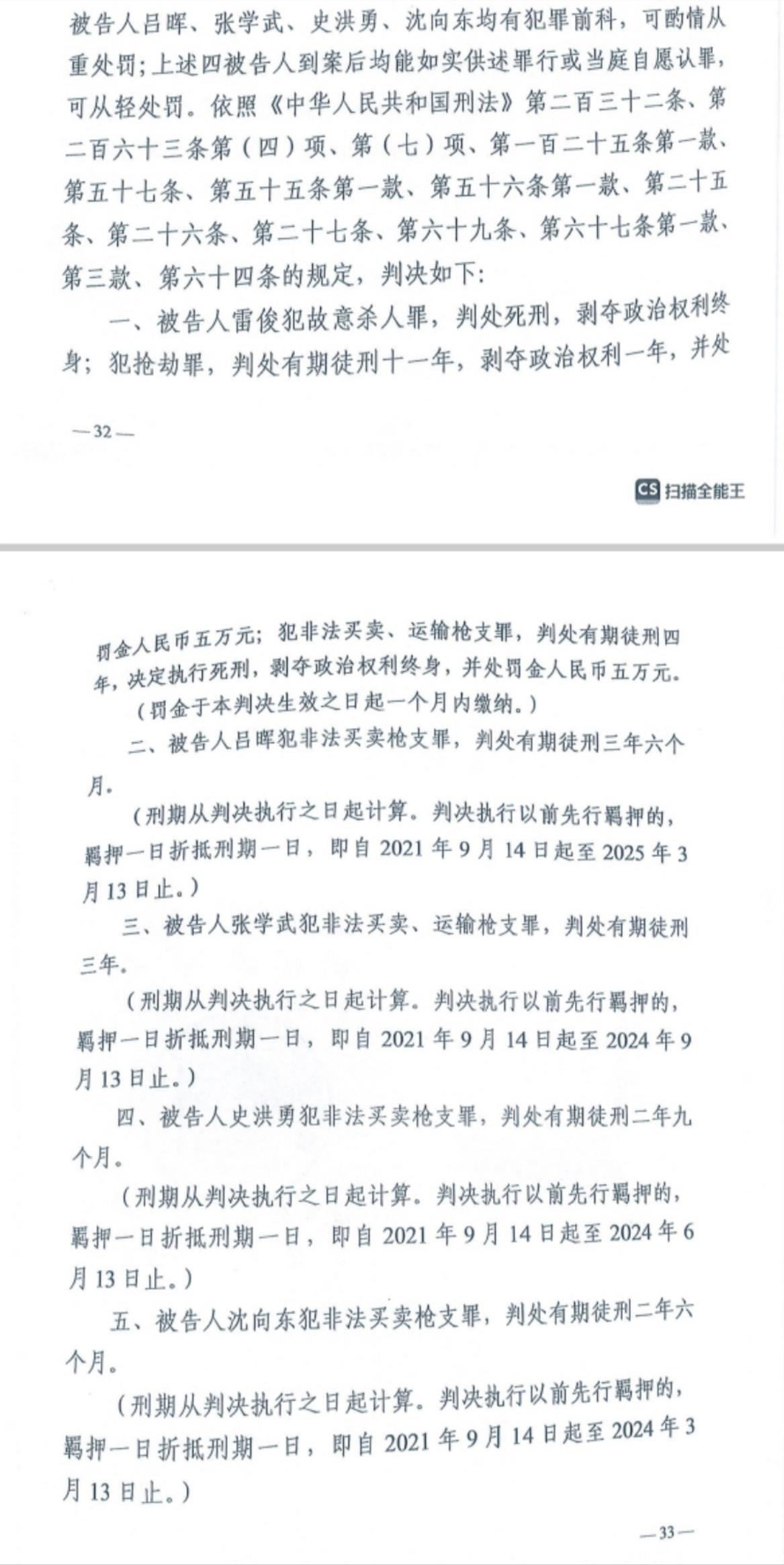 經(jīng)武漢市中院一審，雷俊因槍殺律師后劫車逃跑，犯故意殺人罪、搶劫罪、非法買賣、運(yùn)輸槍支罪，數(shù)罪并罰被判處死刑。澎湃新聞?dòng)浾?謝寅宗 圖