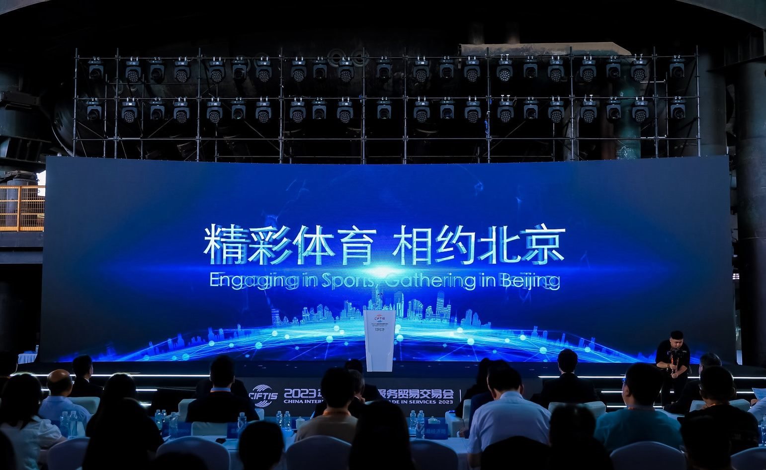 國際體育服務貿易發(fā)展大會暨服貿會體育服務專題主論壇現(xiàn)場。圖片來源：中國國際服務貿易交易會