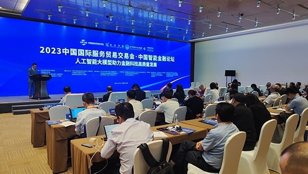 服貿(mào)會(huì)期間舉辦的“人工智能大模型助力金融科技高質(zhì)量發(fā)展論壇”。人民網(wǎng)記者 李彤?dāng)z