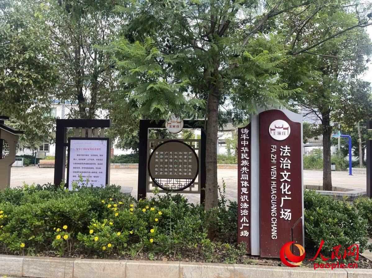 王家莊社區(qū)法治文化廣場(chǎng)。人民網(wǎng) 周靜圓攝