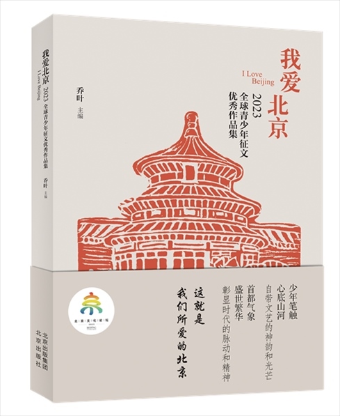 《我愛北京——2023全球青少年征文優(yōu)秀作品集》封面。北京出版集團供圖