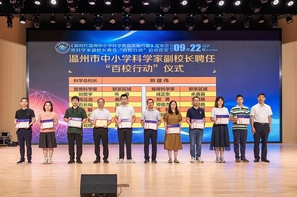 科學家副校長聘任“百校行動”啟動儀式。溫州市教育局供圖