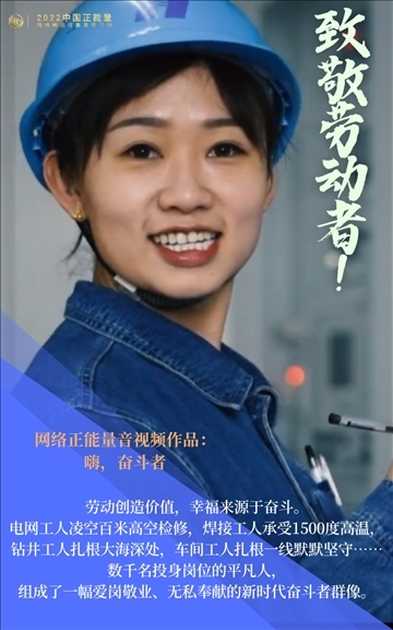 【海報(bào)】2022中國(guó)正能量：匯聚點(diǎn)點(diǎn)微光，照亮前行之路