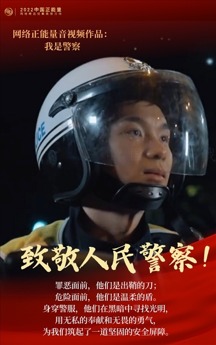 【海報(bào)】2022中國(guó)正能量：匯聚點(diǎn)點(diǎn)微光，照亮前行之路