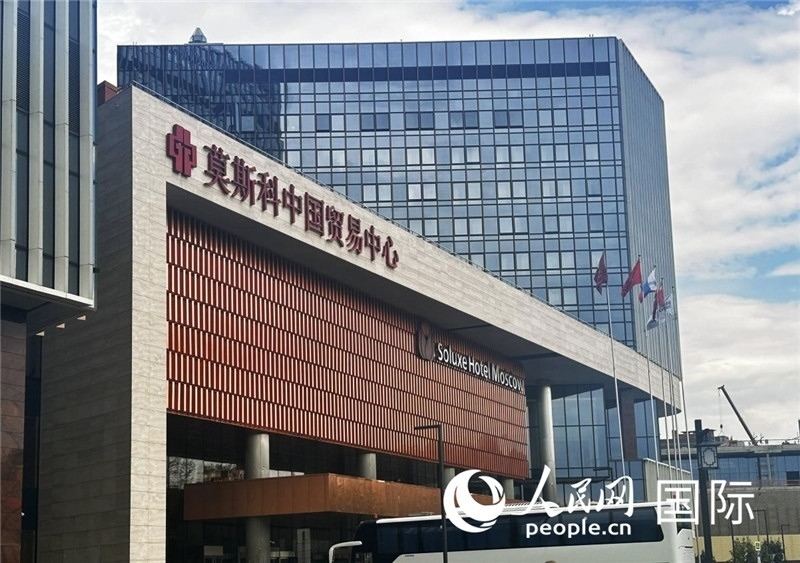 圖為莫斯科中國貿(mào)易中心。人民網(wǎng)記者 申佳平攝