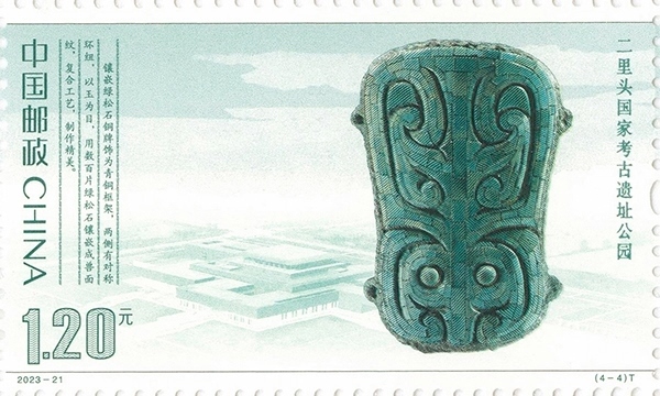 二里頭國家考古遺址公園（單枚）。國家文物局供圖