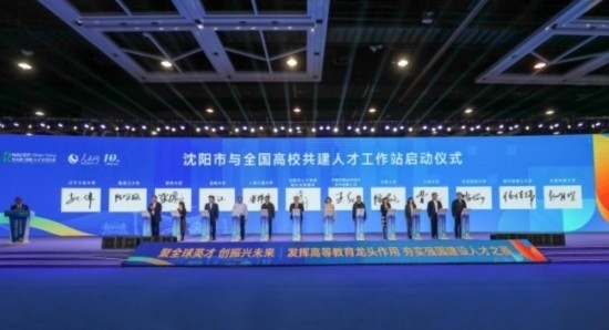 論壇期間，沈陽與全國高校共建人才工作站啟動。主辦單位供圖