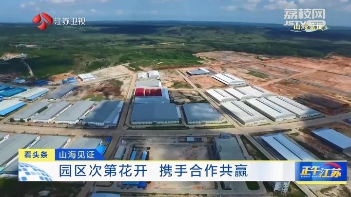 《大道之行 筑夢(mèng)絲路》·山海見(jiàn)證:園區(qū)次第花開(kāi) 攜手合作共贏