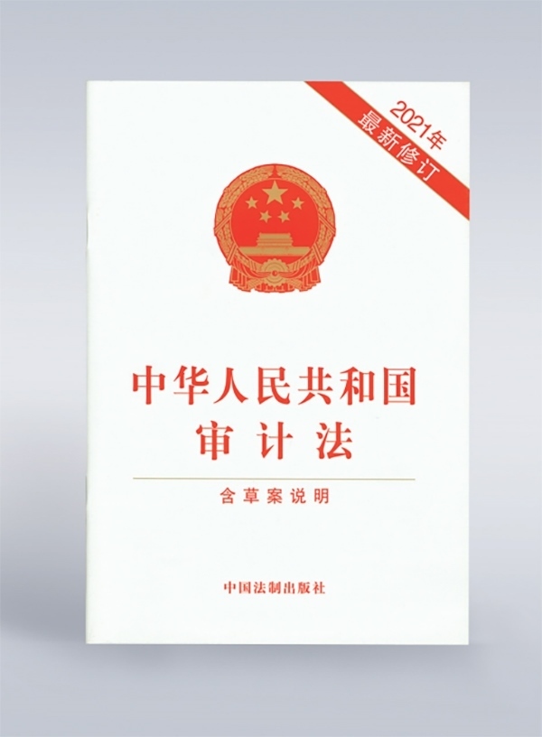 1994年，《中華人民共和國(guó)審計(jì)法》頒布，并在2006年、2021年進(jìn)行了兩次修訂。