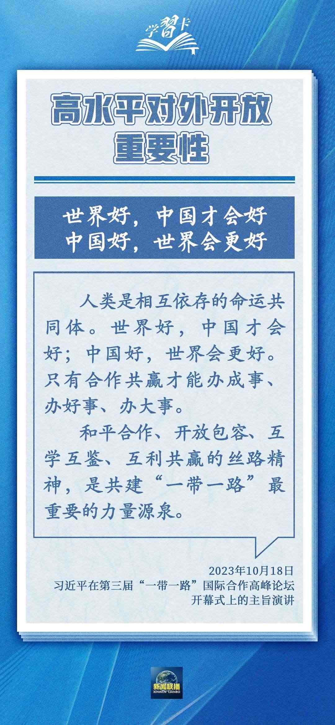 學(xué)習(xí)卡丨世界好，中國(guó)才會(huì)好；中國(guó)好，世界會(huì)更好