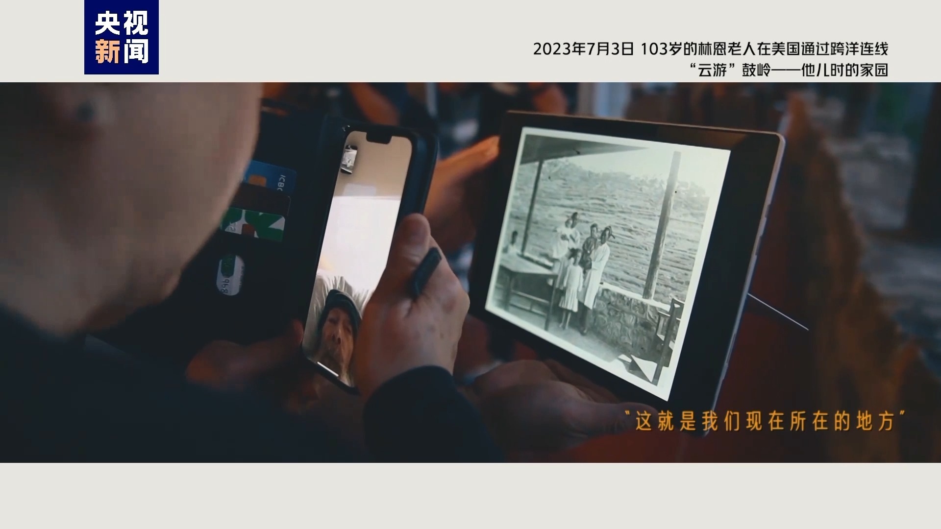 2023年7月3日，103歲的林恩老人在美國通過跨洋連線“云游”鼓嶺——他兒時(shí)的家園