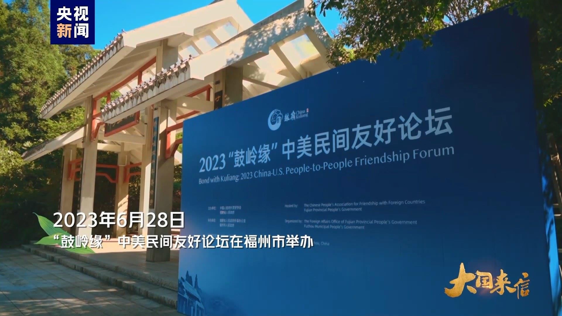 2023年6月28日，“鼓嶺緣”中美民間友好論壇在福州市舉辦