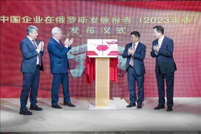 《中資企業(yè)在俄羅斯發(fā)展報告（2023）》正式發(fā)布。駐俄羅斯使館供圖