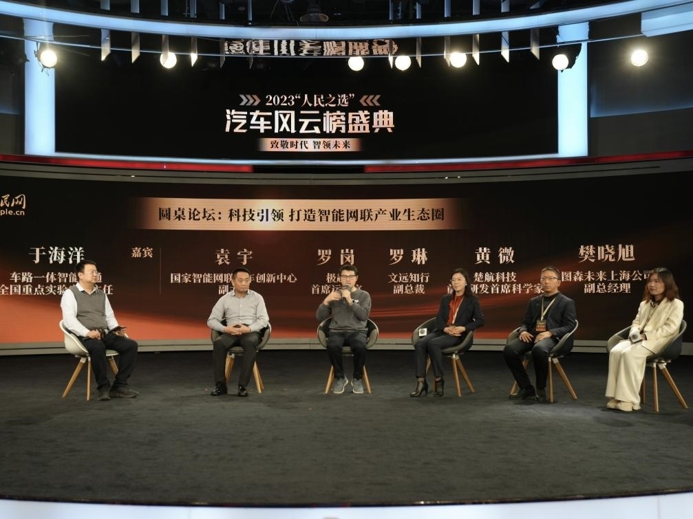 “科技引領 打造智能網聯(lián)產業(yè)生態(tài)圈”圓桌討論現(xiàn)場。人民網記者 栗翹楚攝