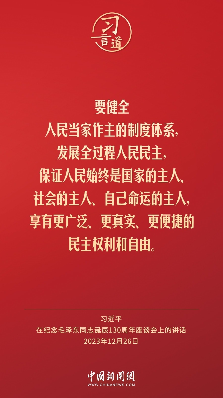 習言道｜人民，只有人民，才是創(chuàng)造世界歷史的動力