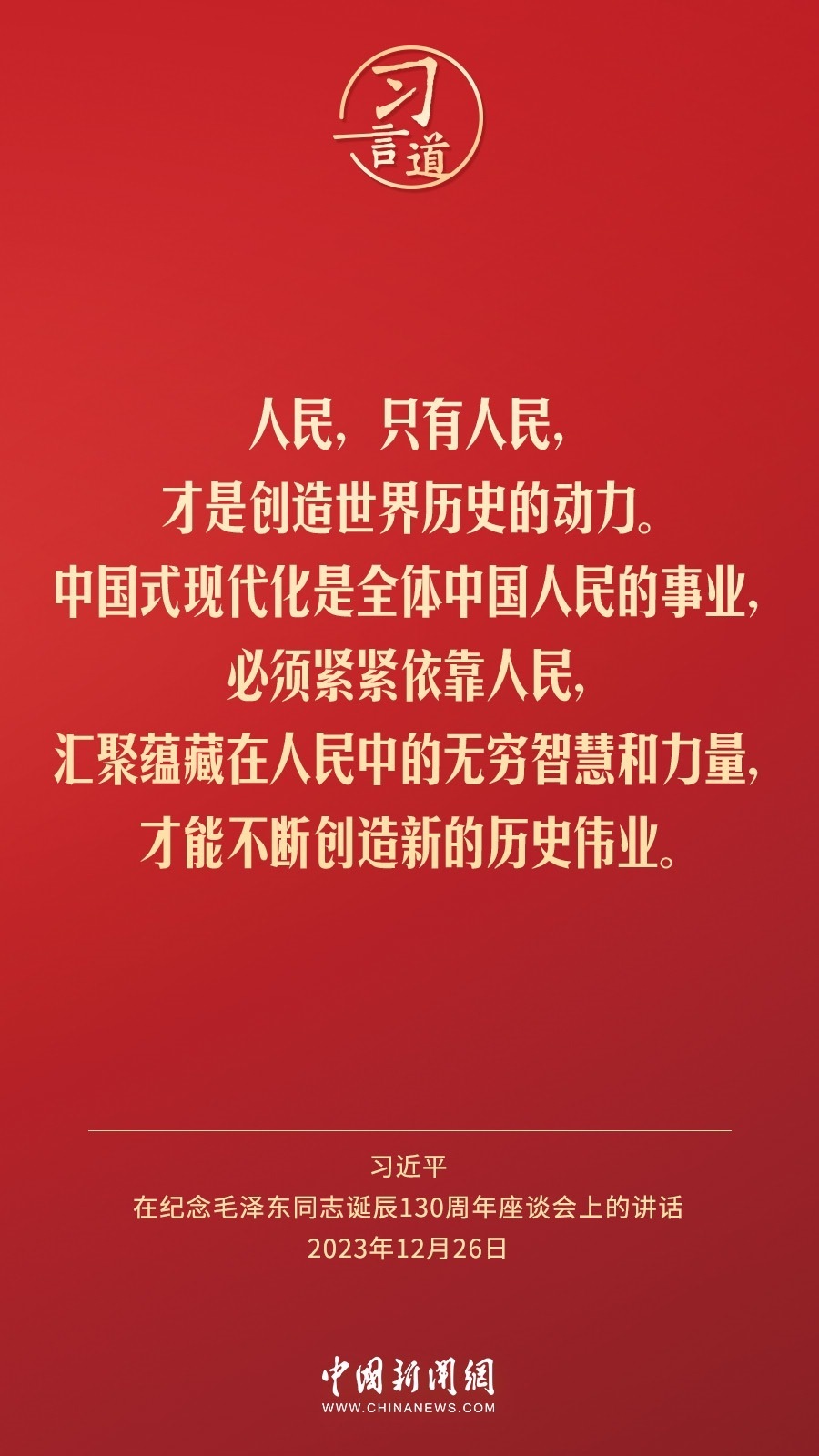 習言道｜人民，只有人民，才是創(chuàng)造世界歷史的動力