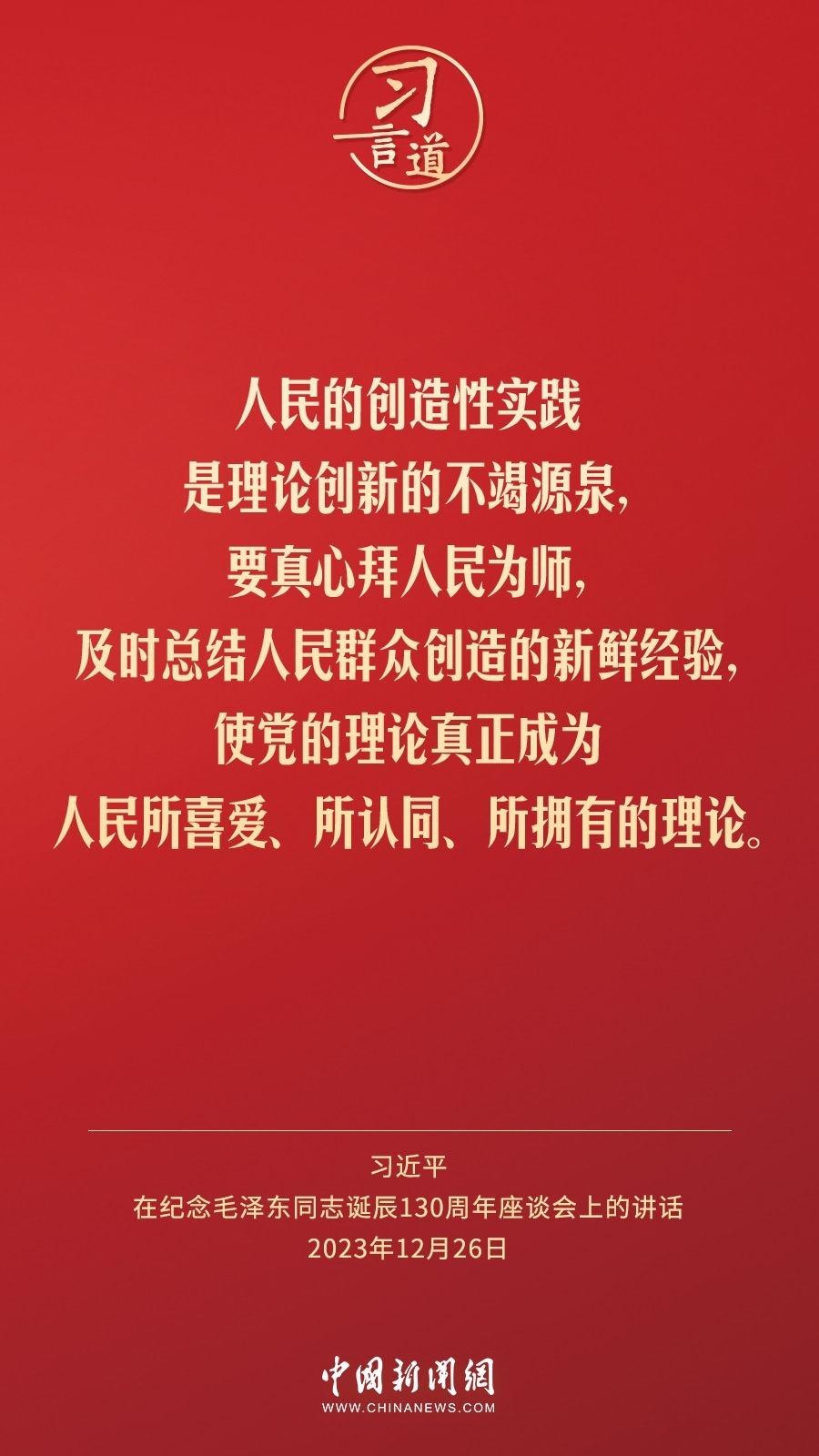 習言道｜人民，只有人民，才是創(chuàng)造世界歷史的動力