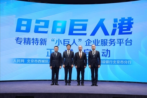 828巨人港·專精特新“小巨人”企業(yè)服務(wù)平臺啟動儀式。 人民網(wǎng)記者 翁奇羽攝