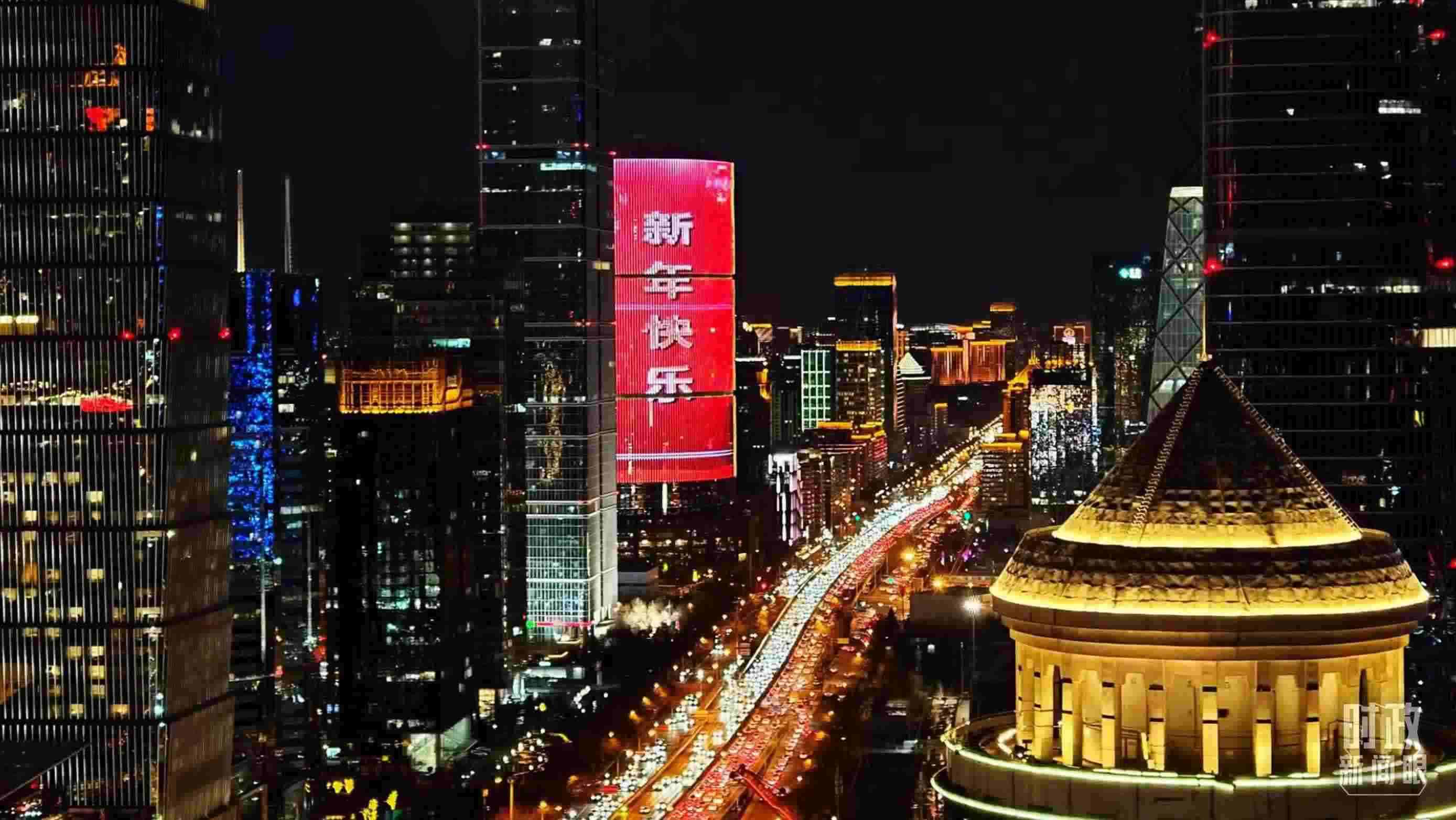 △2023年12月31日，北京CBD商圈。（總臺(tái)央視記者鐘信偉拍攝）