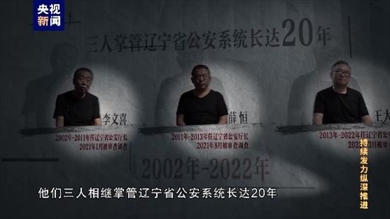 △李文喜、薛恒、王大偉在2021至2022年間先后落馬。