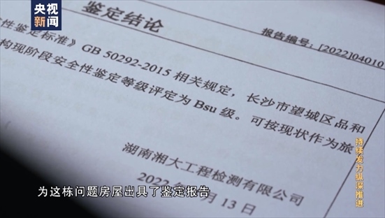 △湖南湘大工程檢測有限公司在開展房屋安全鑒定時，工作人員僅靠拍照完成所謂的“現(xiàn)場檢測”，并編造“合格”報告。