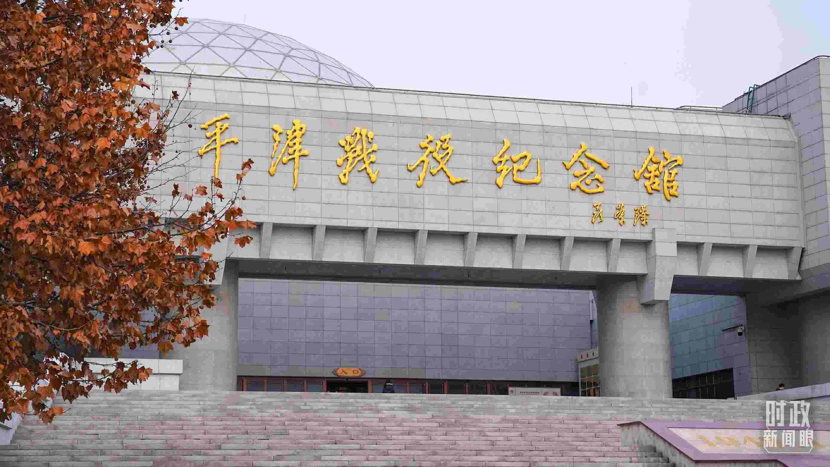 △平津戰(zhàn)役紀(jì)念館是全國愛國主義教育示范基地。（總臺(tái)央廣記者潘毅拍攝）