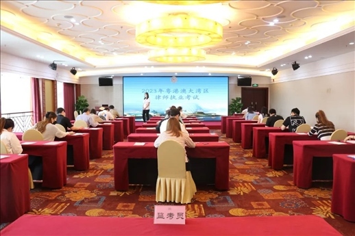 2023年5月27日，粵港澳大灣區(qū)律師執(zhí)業(yè)考試珠?？紖^(qū)順利開(kāi)考。
