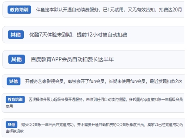 “人民投訴”用戶投訴部分App未征得用戶同意擅自開啟自動扣續(xù)費、以免費試用誘導充值、私自為用戶套開會員等侵權行為。（“人民投訴”平臺截圖）