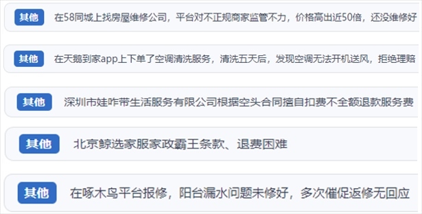 “人民投訴”用戶反映家政、防水補漏維修、家電清洗等上門服務中出現(xiàn)的質量問題以及平臺監(jiān)管缺失的情況。（“人民投訴”平臺截圖）