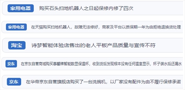 “人民投訴”用戶投訴掃地機、洗地機、洗碗機、老人平板電腦等智能生活產品質量及售后問題。（“人民投訴”平臺截圖）
