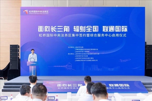 虹橋國際中央法務(wù)區(qū)集中簽約暨綜合服務(wù)中心啟用儀式順利舉行。上海市司法局供圖