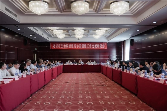 2023年5月18日，北京市法治政府建設(shè)示范創(chuàng)建工作交流座談會召開。北京市司法局供圖