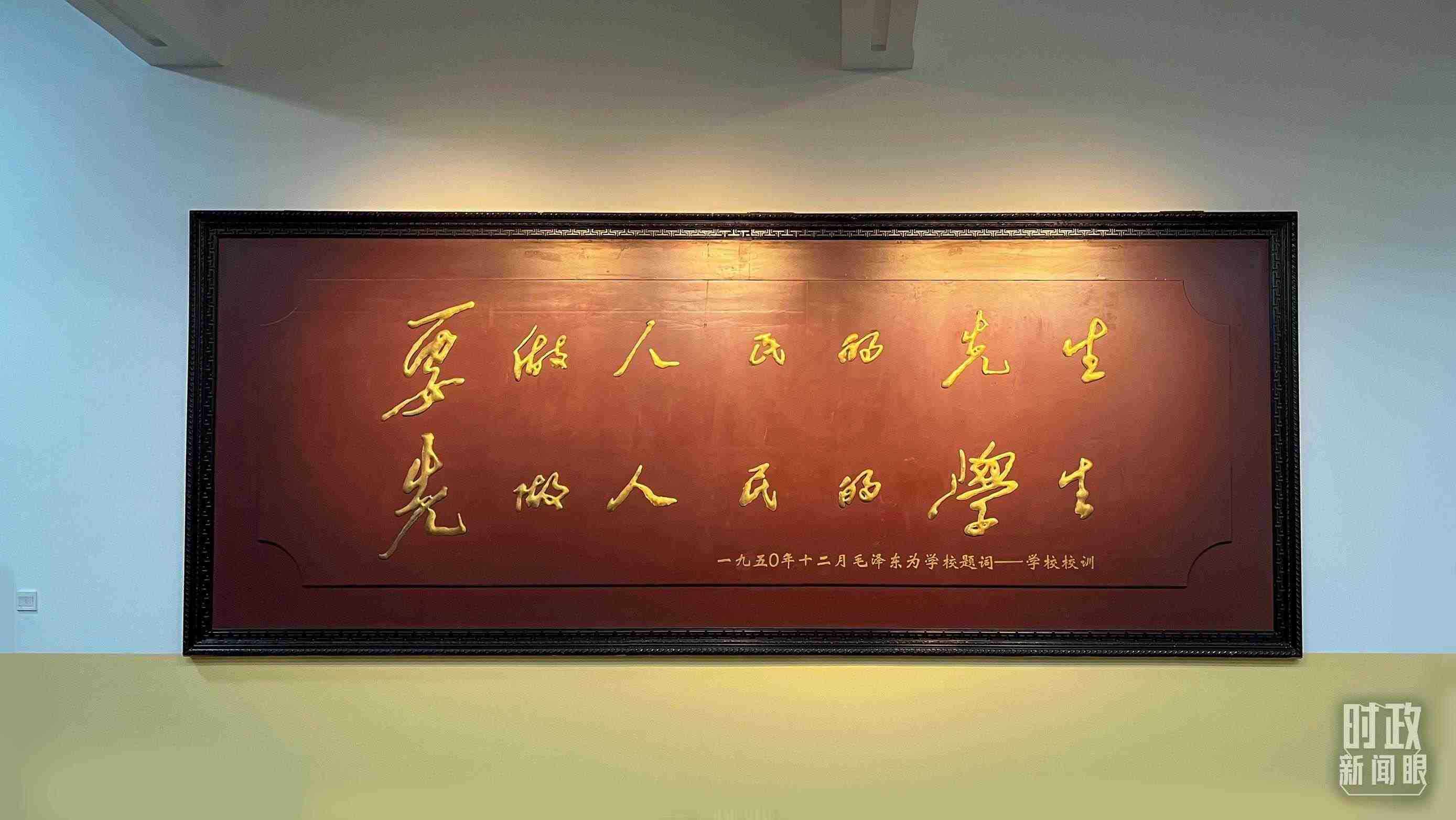 △毛澤東同志1950年為母校的題詞。（總臺(tái)央視記者覃思拍攝）