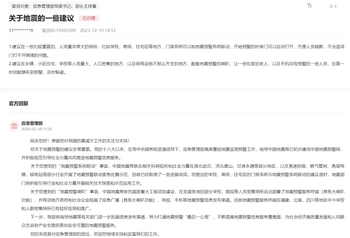 應(yīng)急管理部通過人民網(wǎng)“領(lǐng)導(dǎo)留言板”回復(fù)網(wǎng)友。