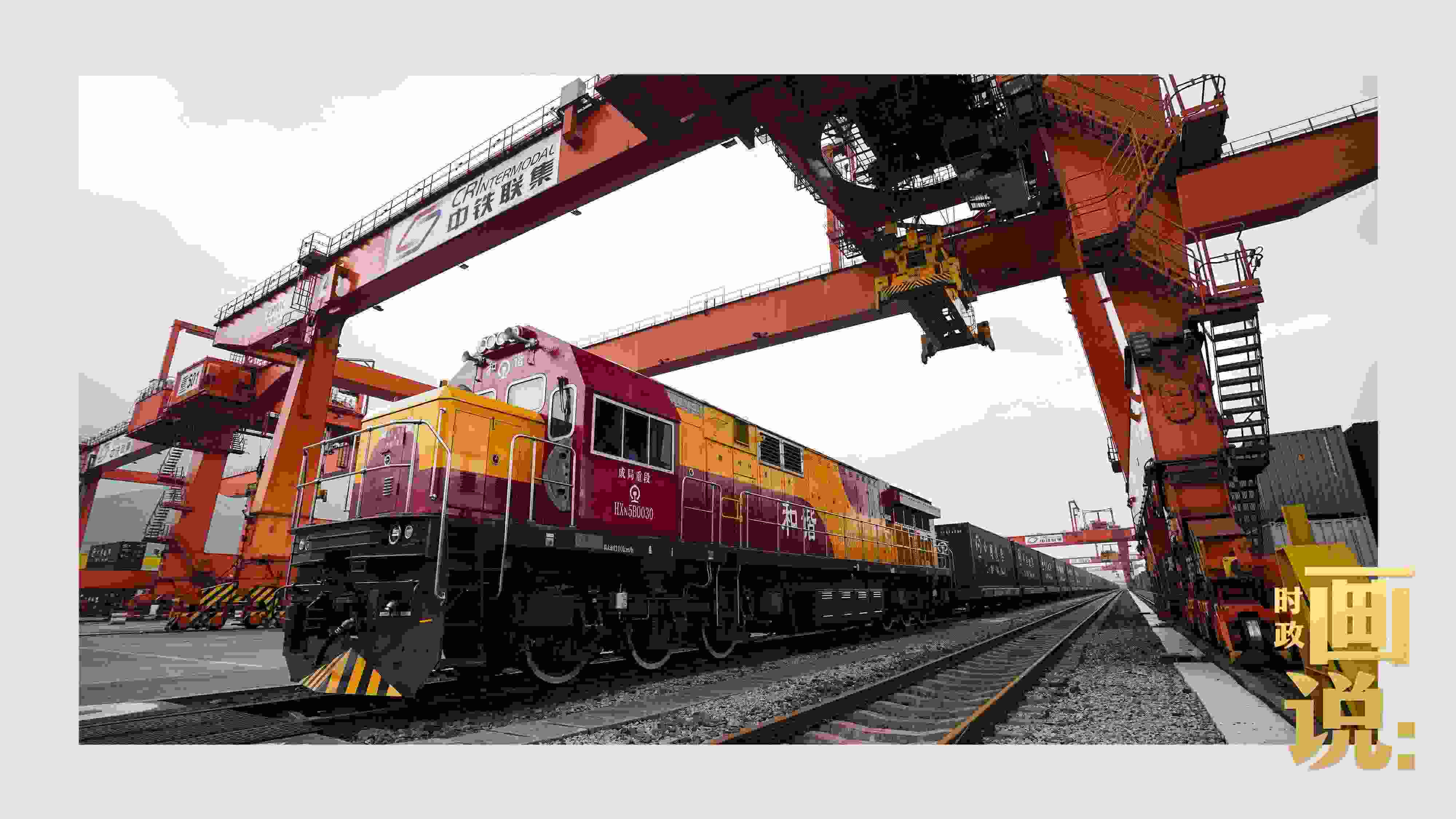 △西部陸海新通道鐵海聯(lián)運(yùn)班列緩緩駛出場(chǎng)站。團(tuán)結(jié)村，沙坪壩。