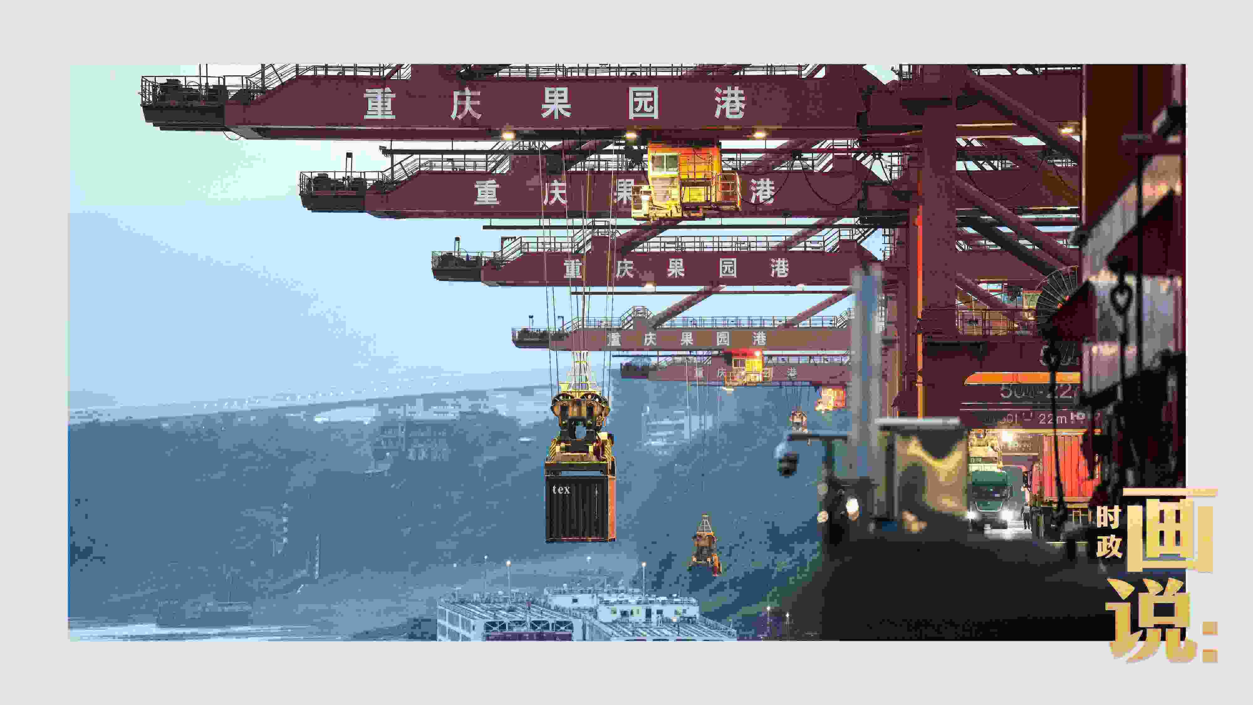 △果園港沿江碼頭平臺(tái)上，大型岸橋正在向滾裝輪上裝載貨柜。兩江新區(qū)，重慶。