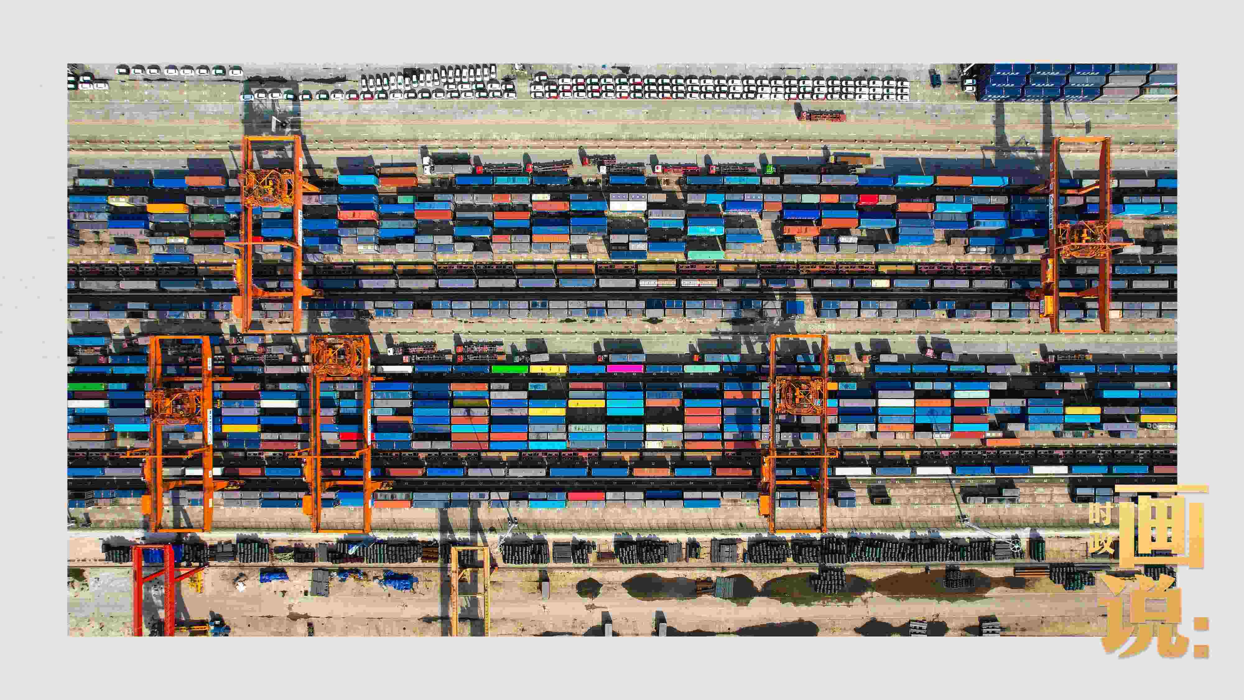 △重慶國際物流樞紐園區(qū)內(nèi)，滿載貨物的鐵路集裝箱等待起運(yùn)。團(tuán)結(jié)村，沙坪壩。